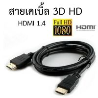 HDMI Cable สายHDMI รองรับ4K/60P สายเคเบิ้ล HDMI Cable สาย hdmi สาย HDMI 1.4 support 3D HDMI HD