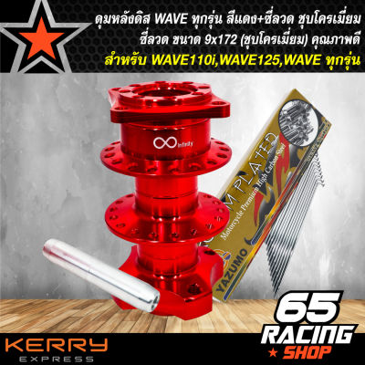 ดุมดิสหลัง WAVE,ดุมสนามดิสหลัง เวฟ110i WAVE125,WAVEทุกรุ่น งานสนาม สีแดง + ซี่ลวด 9x172 (ชุบโครเมี่ยม) อย่างดี