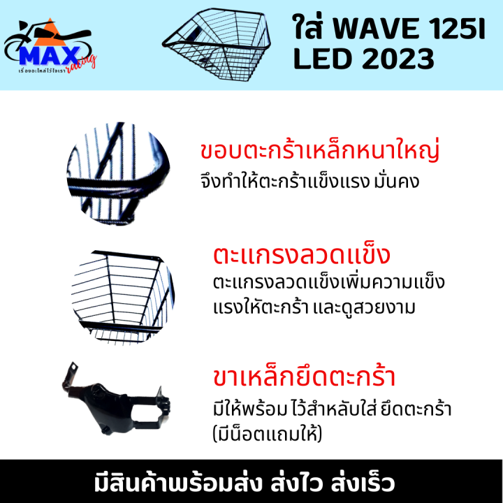 ตะกร้าหน้าเวฟ125i-led-รุ่นใหม่ล่าสุด-ตะกร้าเวฟ125i-led-2022-2023-ตะกร้าชุบดำ-ใบใหญ่-เหล็กหนา-แข็งแรง-ทนทาน-มีขาเหล็กให้พร้อมน็อต