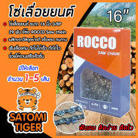 โซ่เลื่อยยนต์ ROCCO ขนาด 16 นิ้ว 3/8P 29T Saw chain โซ่เลื่อย โซ่ตัดไม้ ฟันคม แข็งแรง ตัดไม้ได้เร็ว งานเสร็จไว มีให้เลือก แพ็ค 1-5 เส้น