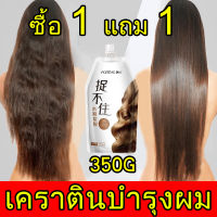 【ซื้อ 1 แถม 1】เคราติน ครีมนวดผม ครีมนวดบำรุงผม ครีมนวดผมตรง เคราตินสดผมตรง ครีมหมักผมเสีย เคราตินหมักผม ทรีทเมนเคราติน