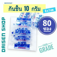 กันชื้น 10 กรัม 80 ซองพลาสติก (silica gel,desiccant,ซิลิก้าเจล,เม็ดกันชื้น)ร้านDaisen 105119727697