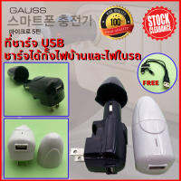 *เคลียร์สต็อค* ที่ชาร์จ USB 1ช่อง ใช้ได้ทั้งไฟรถยนต์ DC 12v. และไฟบ้าน AC 220v. พร้อมสายชาร์จ 3 หัว สำหรับมือถือและแท็บเล็ต 1.2A. GAUSS