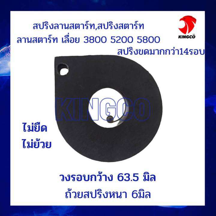 สปริงสตาร์ท-สปริงลานสตาร์ท-ลานสตาร์ท-อะไหล่เลื่อย3800-5200-5800-สปริงแน่น-ขดรอบถึง14รอบ-ถ้วยกว้าง63-5มม-หนา6มม-ไม่ยด-ไม่ย้วย