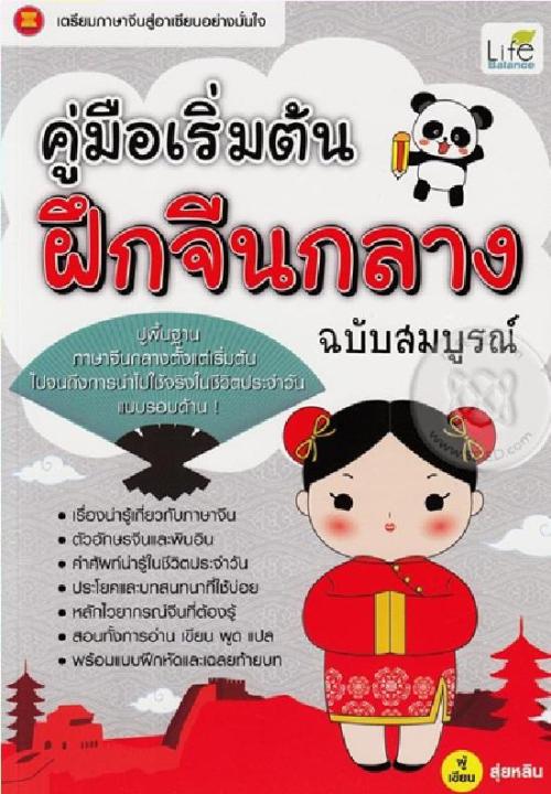 หนังสือ คู่มือ เริ่มต้นฝึกจีนกลาง ฉบับสมบูรณ์