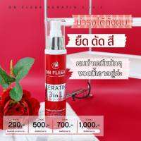 2 ขวดส่งฟรี ON FLEEK KERATIN 3IN1  เคราตินรูปแบบสเปรย์ เนื้อน้ำสีขาว เป็นเคราติน เข้มข้น ลื่น นุ่ม ไม่เหนียวเลย ไม่มีกลิ่น ใช้ง่ายที่สุด