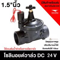 Solenoid Valve โซลินอยด์วาล์ว คอย 24V DC  แรงดันน้ำ 0.2-10bar โซลินอยวาล์วเกลียวใน ขนาด1.5" นิ้ว และ 2" นิ้ว - NC Normally Close