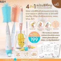 ☁4in1มีใบเซอร์ปลอดสารก่อมะเร็งลด50 ซื้อ1ได้ถึง4 Saker เซ็ตแปรงซิลิโคนล้างขวด+จุก+หลอด ล้างได้ทั่วถึง คุณภาพเหนือกว่า♛