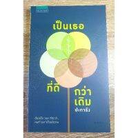 หนังสือ เป็นเธอ ที่ดีกว่