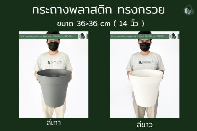 กระถางพลาสติก ทรงกรวย ขนาด 36x36cm (14นิ้ว)