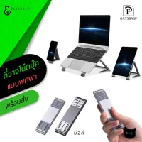 MT ที่วางมือถือ OATSBASF Laptop Stand ที่วางโน๊ตบุ๊คแบบพกพา   ที่ตั้งมือถือ แท่นวางโน๊ตบุ๊ค ที่วางโน๊ตบุ๊ค ที่ตั้งโน๊ตบุ๊ค ที่วางโทรศัพท์