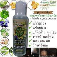 Phanthai Herb แชมพูแก้ผมร่วง แชมพูแก้ผมมัน แชมพูปลูกผม แชมพูสมุนไพร แชมพูเร่งผมยาว ขนาดทดลอง 120 ml  ใช้ 7 วันผมร่วงน้อยลง