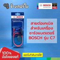 สายเชื่อมต่อแบบมีฟิวส์ในตัว สำหรับเครื่องชาร์จไฟแบตเตอรี BOSCH รุ่น C7 Connecting Cable for Battery Charger / 0189999270