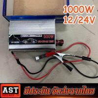 อินเวอร์เตอร์ 12V/24V 1000W เครื่องแปลงไฟรถเป็นไฟบ้าน ตัวแปลงไฟรถ ใช้อุปกรณ์ไฟบ้านได้ในรถ DC 12V to AC 220V 220W/500W