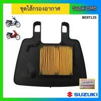 ไส้กรองอากาศ ยี่ห้อ Suzuki รุ่น Best125 แท้ศูนย์