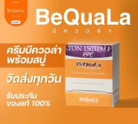 ของแท้ BeQuaLa ครีมบีควอล่า ของแท้ แพคเกจใหม่