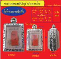 กรอบพระแสตนเลสทรงสมเด็จแกะลายไทย พร้อม ห่วงแสตนเลส และแผ่นโฟม No.038