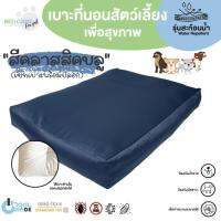 Bed Care For Pet เซทเบาะที่นอนสัตว์เลี้ยงพร้อมปลอก รุ่นสะท้อนน้ำ "สีคลาสสิคบลู"