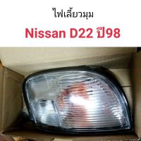 ไฟเลี้ยวมุม Nissan D22 ปี98