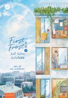 หนังสือนิยายจีน  First Frost วันนี้ วันไหน ยังไงก็เธอ เล่ม 1 : จู๋อี่ : แจ่มใส : ราคาปก 389 บาท