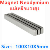 1ชิ้น แม่เหล็กแรงสูง 100x10x5มิล Magnet Neodymium 100*10*5มิล แม่เหล็ก สี่เหลี่ยม ขนาด 100x10x5mm แม่เหล็กนีโอไดเมียม 100*10*5mm เป็นอุปกรณ์ DIY ติดแน่น ติดทน