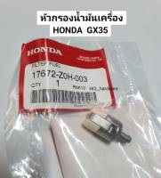 หัวกรองน้ำมัน HONDAแท้ GX35,GX50 ตะแกรงกรองน้ำมัน อะไหล่เครื่องตัดหญ้า ตัวกรองน้ำมัน เครื่องตัดหญ้าสะพายหลัง