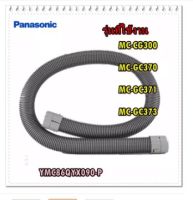 อะไหล่ของแท้/สายท่อดูดเครื่องดูดฝุ่นพานาโซนิค/YMC86QYX090-P/Panasonic/MC-CG300 MC-GC370 MC-GC371 MC-GC373