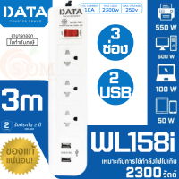 (WL 158i) PLUG (ปลั๊กไฟ) DATA 1 สวิตซ์ 3 ช่องเสียบ 2 USB สายยาว 3 เมตร 2300W (ประกัน 2 ปี ของแท้)