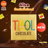 [ซื้อ 1 แถม 1] EXP:10/23Tirol Choco Big Gold Box - ทิโรล ช็อกโก ขนมช็อกโกแลตคละรส แบบกล่อง 15 ชิ้น