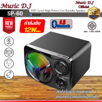 ลำโพง Music D.J. รุ่น SP 60 Bluetooth Speaker