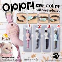 ปลอกคอแมว Cat Collar รุ่นFish สีสันน่ารัก สวยงาม ขนาด รอบคอ 9-11 นิ้ว (แบบตัววเลือก) โดย Yes Pet Shop