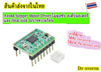 A4988 Stepper Motor Driver โมดูลขับ สเต็ปมอเตอร์  และ Heat sink ระบายความร้อน