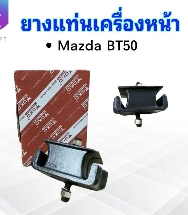 ยางแท่นเครื่องหน้า-mazda-bt50-ur58-39-040-yoko-ยางแท่นเครื่อง-mazda