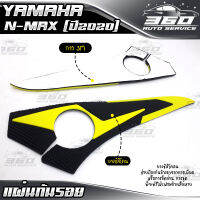 ? แผ่นกันลอย หน้าปังลม YAMAHA NMAX155 ( ปี2020 ) ยางซิลิโคลน กาว 3M แท้ ทนและแข็งแรง อะไหล่แต่ง ? ส่งด่วน เก็บเงินปลายทางได้