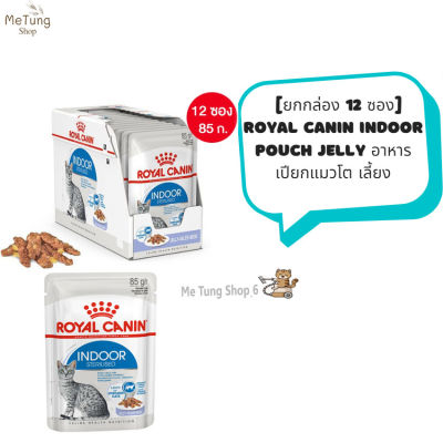 😸 หมดกังวน จัดส่งฟรี 🛒 [ยกกล่อง 12 ซอง]  Royal Canin Indoor Pouch Jelly อาหารแมวเปียก แมวโต เลี้ยงในบ้าน เจลลี่ 85 กรัม  บริการเก็บเงินปลายทาง