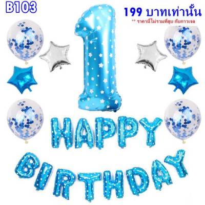 เซ็ตลูกโป่งวันเกิด HAPPY BIRTHDAY 1 ขวบ รหัส  B103 ไม่รวมที่สูบ กับกาวเจล สามารถเลือกซื้อได้ที่ร้านค้าเรา