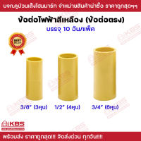 ข้อต่อไฟฟ้า สีเหลือง ข้อต่อตรง PVC สีเหลือง ขนาด 3/8 นิ้ว 1/2 นิ้ว 3/4 นิ้ว บรรจุ 10ตัว/แพ็ค ข้อต่อท่อไฟ ข้อต่อร้อยสายไฟ พร้อมส่ง ราคาถูกสุด!!!!!!!