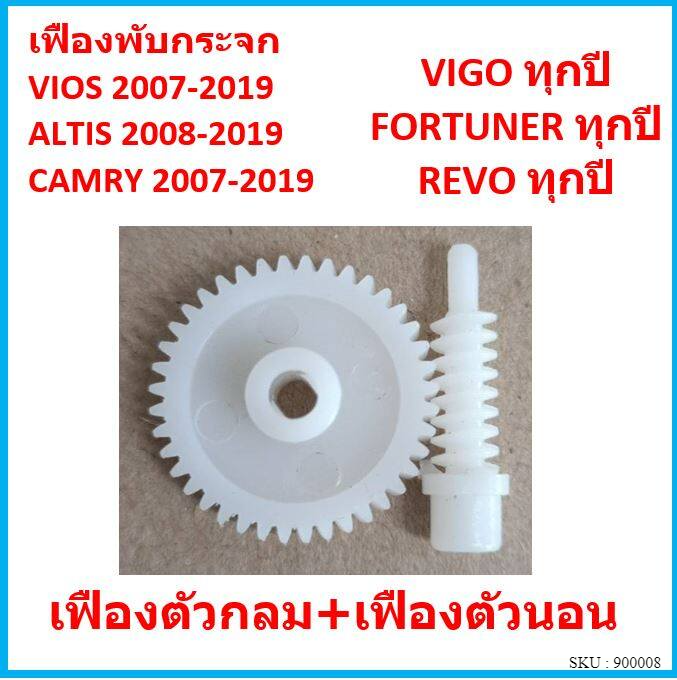 ราคาคู่ เฟืองพับกระจกมองข้าง VIOS ALTIS CAMRY VIGO FORTUNER WISH ALPHARD วีออส คัมรี่ อัลติส ฟอร์จูนเนอร์ วิช อัลพาร์ด