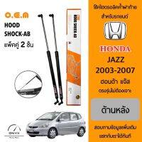 OEM 018 โช้คไฮดรอลิคค้ำฝาท้าย สำหรับรถยนต์ ฮอนด้า แจ๊ส 2003-2007 อุปกรณ์ในการติดตั้งครบชุด ตรงรุ่นไม่ต้องเจาะตัวถังรถ Rear Hood Shock for Honda Jazz 2003-2007