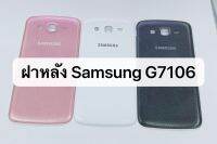 ฝาหลัง Samsung - G7106