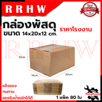 กล่องพัสดุ กล่องไปรษณีย์ ขนาด 14*20*12 (แพ็ค 80 ใบ) ? การันตีสินค้า ???