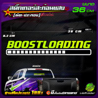 สติ๊กเกอร์แต่งรถ สติ๊กเกอร์สะท้อนแสง #BOOSTLOADING งานตัดประกอบ [ ขนาดยาว 36 CM ]