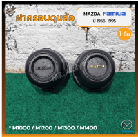 ฝาครอบดุมล้อ ฝาครอบล้อ พลาสติกครอบล้อ MAZDA FAMILIA M1000/1200/1300/1400 (มาสด้า แฟมมิเลีย) (ชิ้น)