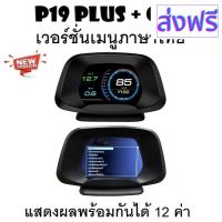 [สินค้าพร้อมจัดส่ง]⭐⭐OBD2 สมาร์ทเกจ Smart Gauge Digital Meter/Display P19 Plus + GPS ของแท้เมนูภาษาไทย แสดงผล 12 ค่าพร้อมกัน[สินค้าใหม่]จัดส่งฟรีมีบริการเก็บเงินปลายทาง⭐⭐