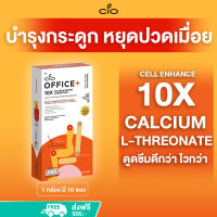 Calcium L-Threonate 10เท่า  ดูดซึมดีกว่า ไวกว่า เร็วกว่า CIO OFFICE+ บำรุงกระดูก ลดปวดกล้ามเนื้อ ปวดเอว ปวดหลัง ปวดเมื่อย