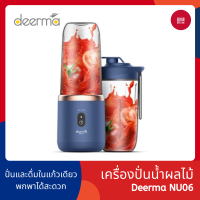 Deerma NU06 Portable Juice Machine เครื่องปั่นน้ําผลไม้ เครื่องปั่นน้ำผลไม้ไร้สาย แบบพกพา เครื่องปั่นพร้อมแก้วพกพา - 168gadget