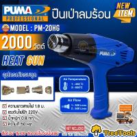 PUMA เครื่องเป่าลมร้อน รุ่น PM 20HGL หน้าจอ LCD 2000วัตต์ ปรับระดับอุณภูมิได้ (หัวเปลี่ยน 4แบบ) ปืนเป่าลมร้อน น้ำหนักเบา ใช้งานสะดวก จัดส่งฟรี KERRY