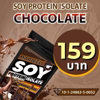 SOY ISOLATE ซอยโปรตีน รสช็อกโกแลต SOY Protein โปรตีนถั่วเหลือง โปรตีนพืช เวย์ถั่วเหลือง Wheysoy เพิ่มกล้าม คุมหิว ลีน ฟิต สำหรับคนแพ้เวย์โปรตีน
