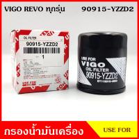 กรองน้ำมันเครื่อง TOYOTA VIGO REVO ทุกรุ่น โตโยต้า วีโก้ รีโว้ 90915-YZZD2 ไส้กรองน้ำมัน กรองเครื่อง ลูกละ