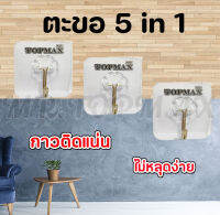 5 in 1  ตะขอติดผนัง ตะขอ Topmax ที่แขวนของ ตะขออเนกประสงค์ ติดทน ไม่หลุดง่าย (ราคาโรงงาน)